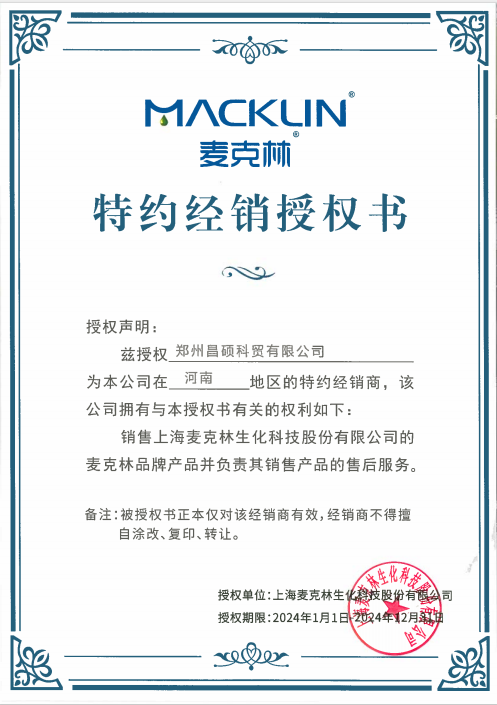 麦克林授权